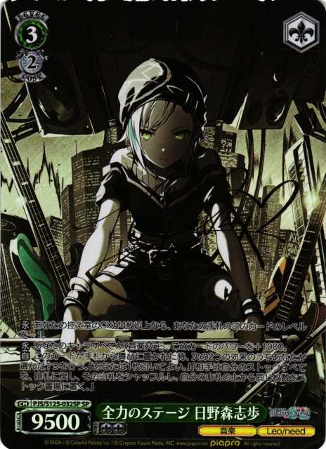 WS】全力のステージ 日野森志歩(サイン)【SP】PJS/S125-032SP - C-labo