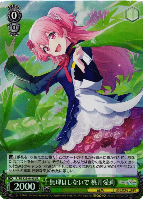 WS】無理はしないで 桃井愛莉【SR】PJS/S125-049S - C-labo OnlineShop