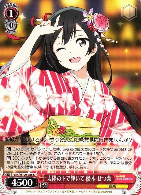 WS】太陽の下で輝いて 優木 せつ菜【C】SIN/W109-086ヴァイス