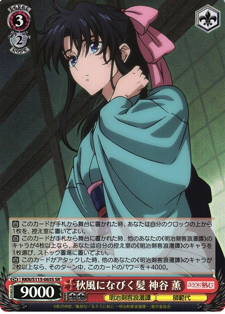 WS】秋風になびく髪 神谷 薫【SR】RKN/S115-065Sヴァイスシュヴァルツ