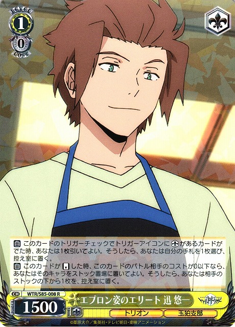 WS】エプロン姿のエリート 迅 悠一【R】WTR/S85-008ヴァイス