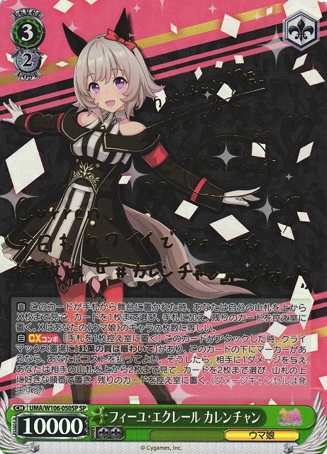 WS】フィーユ・エクレール カレンチャン(サイン)【SP】UMA/W106-050SP