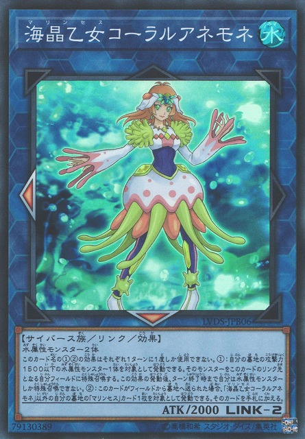 遊戯】海晶乙女コーラルアネモネ【スーパー/リンク-2】LVDS-JPB06