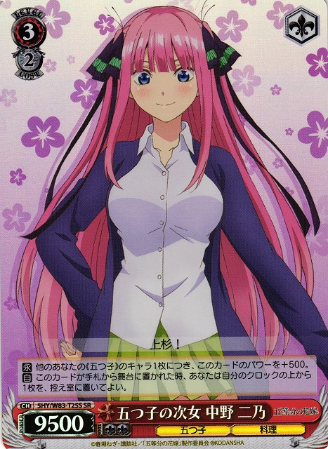 WS】五つ子の次女 中野 二乃【SR】5HY/W83-T25Sヴァイスシュヴァルツ