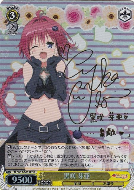 WS】黒咲 芽亜(サイン)【SP】TL/W37-002SPヴァイスシュヴァルツ