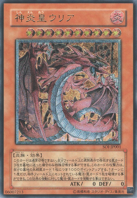 遊戯】神炎皇ウリア【アルティメット/効果】SOI-JP001遊戯王OCG:効果