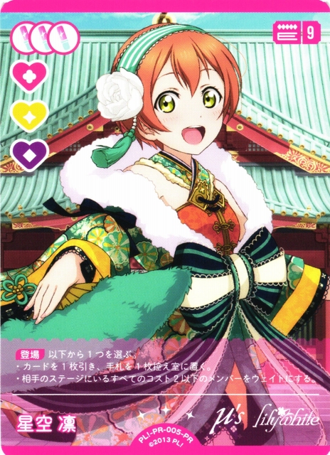 ラブライブ！ ラブカ SEC 星空凛 ラブライブカード 星空凛 SEC ラブ