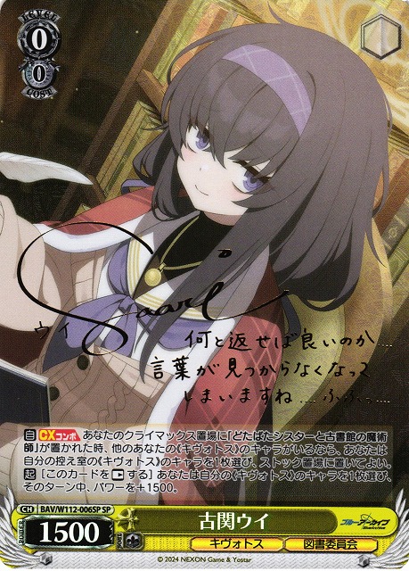 WS】古関ウイ(サイン)【SP】BAV/W112-006 - C-labo Online買取