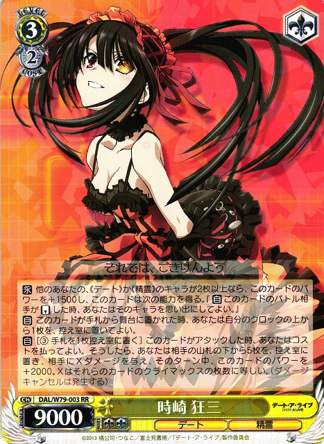 WS】時崎 狂三【RR】DAL/W79-003 - C-labo Online買取