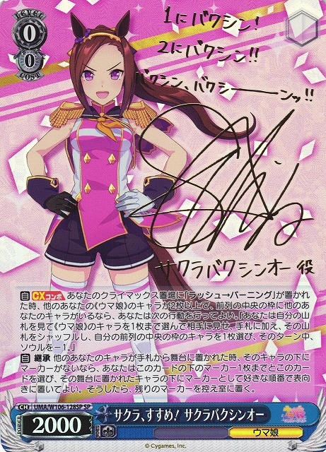 WS】サクラ、すすめ! サクラバクシンオー(サイン)【SP】UMA/W106-128
