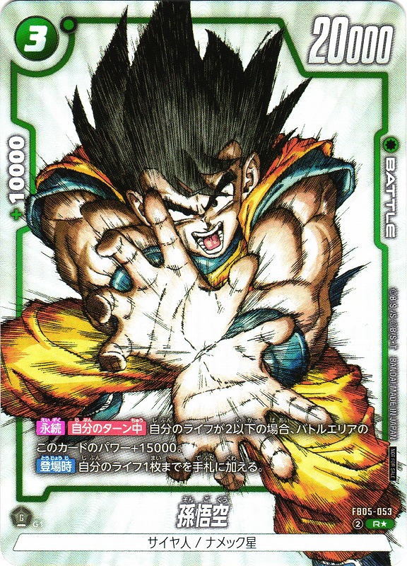 DBFW】孫悟空〔かめはめ波/1st COMPLETE CARD COLLECTION〕【R☆】FB05