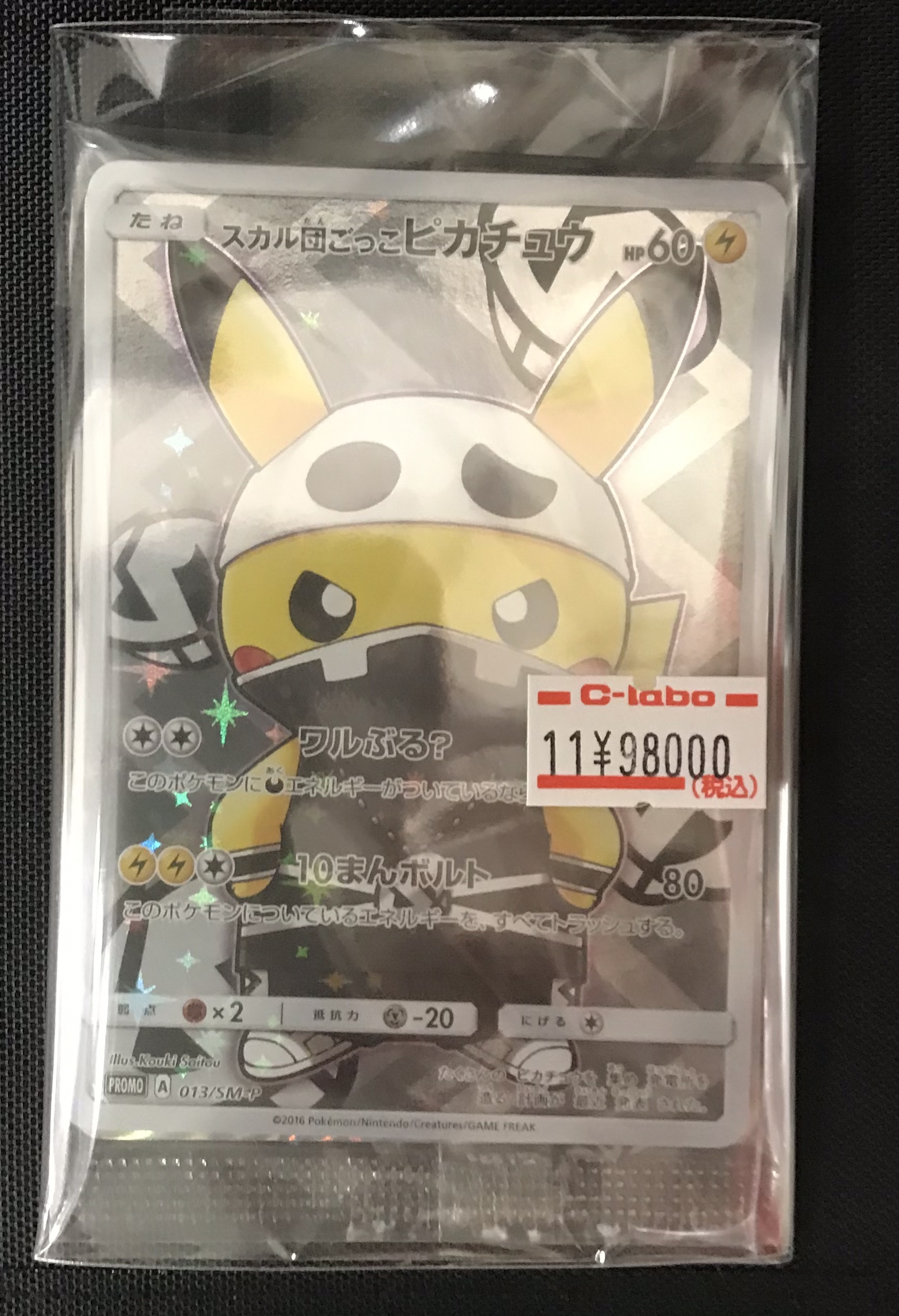 販売情報！】スカル団のピカチュウ(未開封)入荷！！【ポケカ