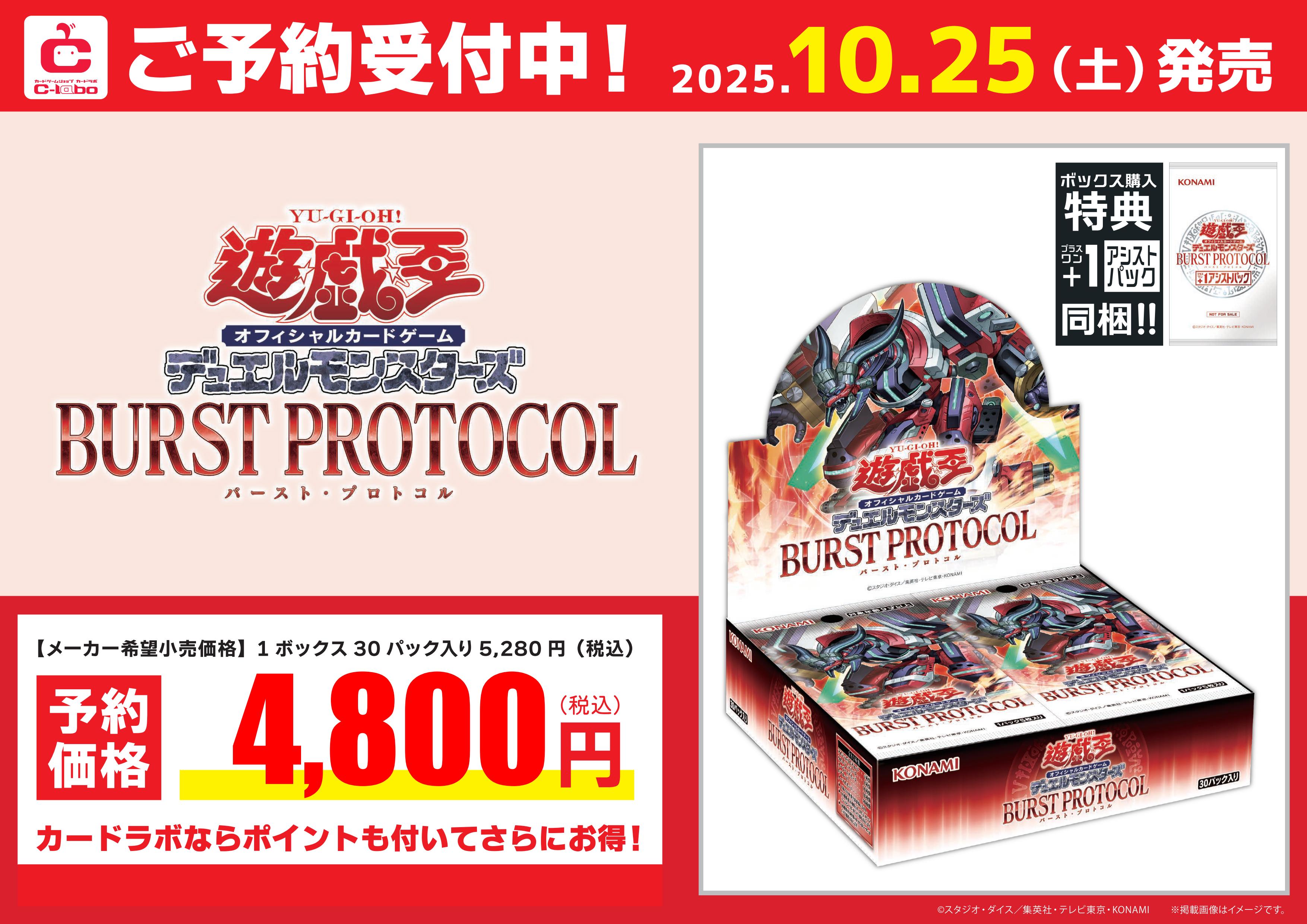 遊戯王】『BURST PROTOCOL』【予約情報】 / 岡山西口店の店舗ブログ
