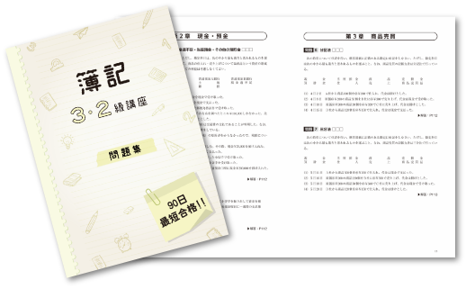 教材セット | 簿記3級・2級合格指導講座 | 通信教育講座・資格のキャリカレ