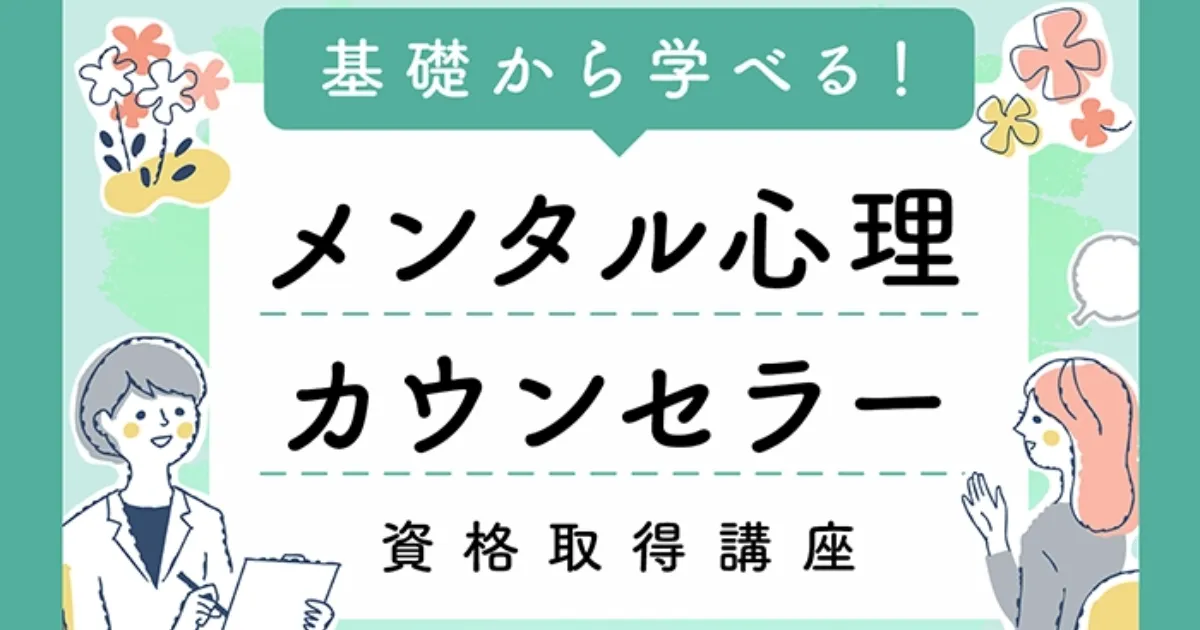 メンタル心理カウンセラー資格取得講座｜通信教育講座・資格のキャリカレ