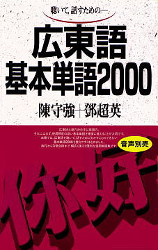 語研 『広東語基本単語2000』陳守強＋鄧超英 ISBN978-4-87615-645-0