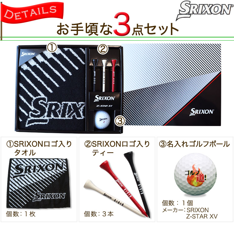 スリクソン ギフトセット | ゴルフボール名入れJAPAN