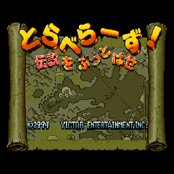 とらべらーず 伝説をぶっとばせ(スーパーCD-ROM2専用)｜PCエンジン