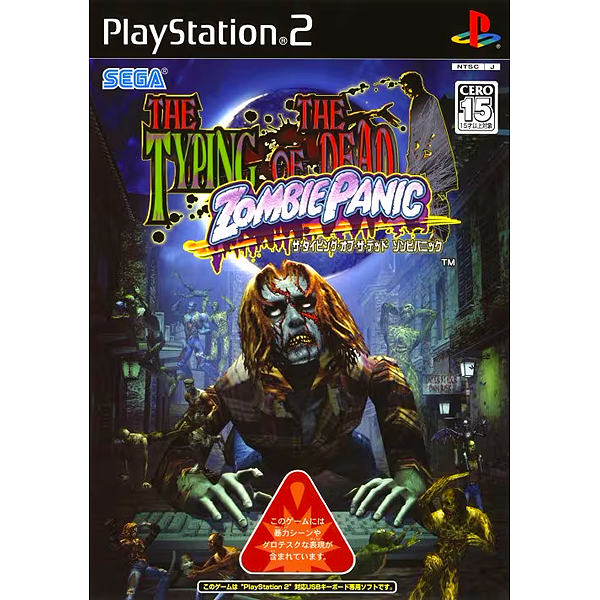 ザ・タイピング・オブ・ザ・デッド ゾンビパニック キーボードセット