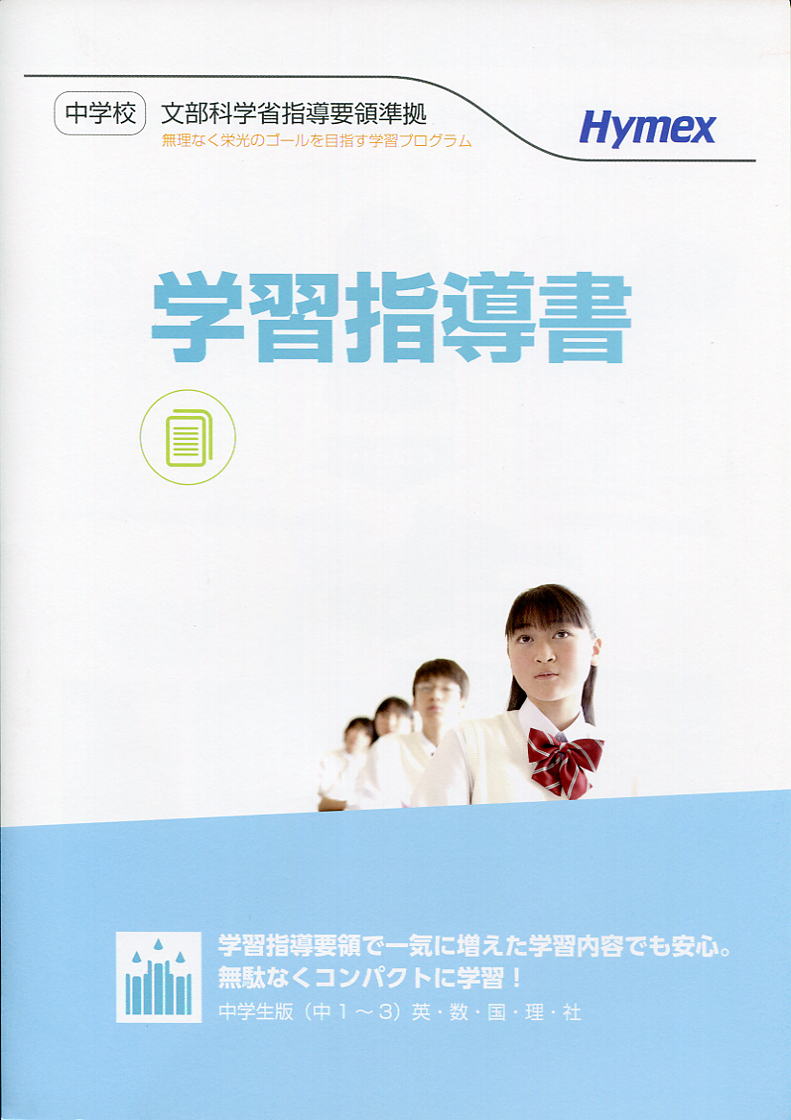 中学生教材「学習指導書」無駄なく学習、成績を伸ばす。