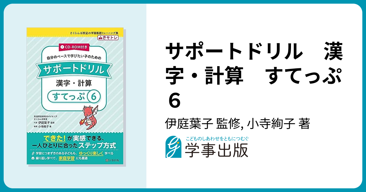 サポートドリル 漢字・計算 すてっぷ 1〜6 サポートドリル 漢字・計算
