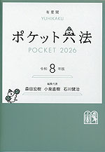 ポケット六法 令和8年版（特装版） | 有斐閣 - 学参ドットコム