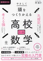 やさしく頭をつくりかえる 高校数学I・A | かんき出版 - 学参ドットコム
