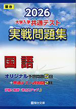 2026 大学入学共通テスト 実戦問題集 国語 | 駿台文庫 - 学参ドットコム