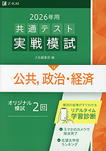 2026年用 共通テスト実戦模試 (14)公共、政治・経済 | Z会 - 学参