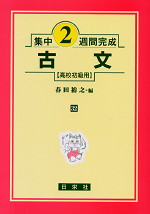 集中2週間完成 ［32］古文（高校初級用） | 日栄社 - 学参ドットコム