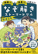 読解力と語彙力を鍛える! なぞ解きストーリードリル 都道府県 | ナツメ