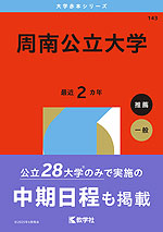 2026年版 大学赤本シリーズ 143 周南公立大学 | 教学社 - 学参ドットコム