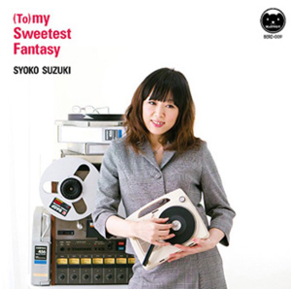 鈴木祥子（すずきしょうこ）「(To) my Sweetest Fantasy」CD収納用