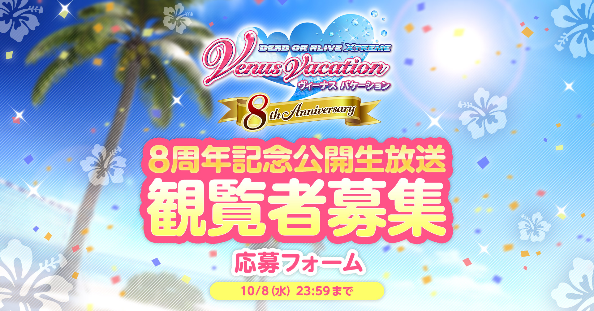 DOAXVV』8周年公開生放送の観覧 応募フォーム