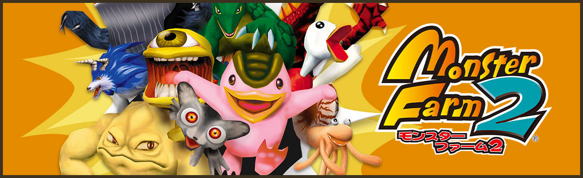 モンスターファーム1＆2 DX