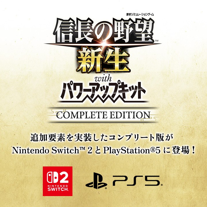 信長の野望・新生 with パワーアップキット