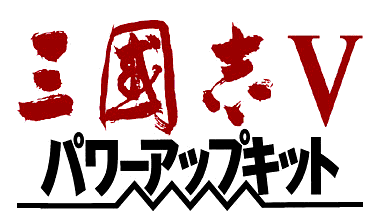 三國志V パワーアップキット 製品案内
