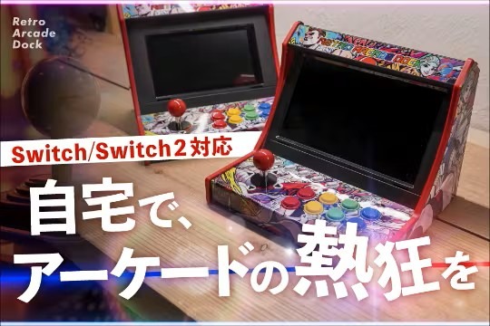 スイッチがアーケード筐体に早変わり！？自宅でゲーセン気分が味わえる
