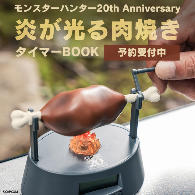モンハン』の「肉焼き器」をモチーフにしたタイマーが再販！ハンター