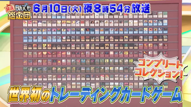 あの「ブラック・ロータス」も…？「開運！なんでも鑑定団」に
