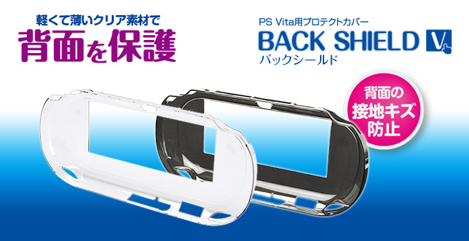 GAMETECH - 株式会社ゲームテック ：バックシールドV ～PS Vita本体を
