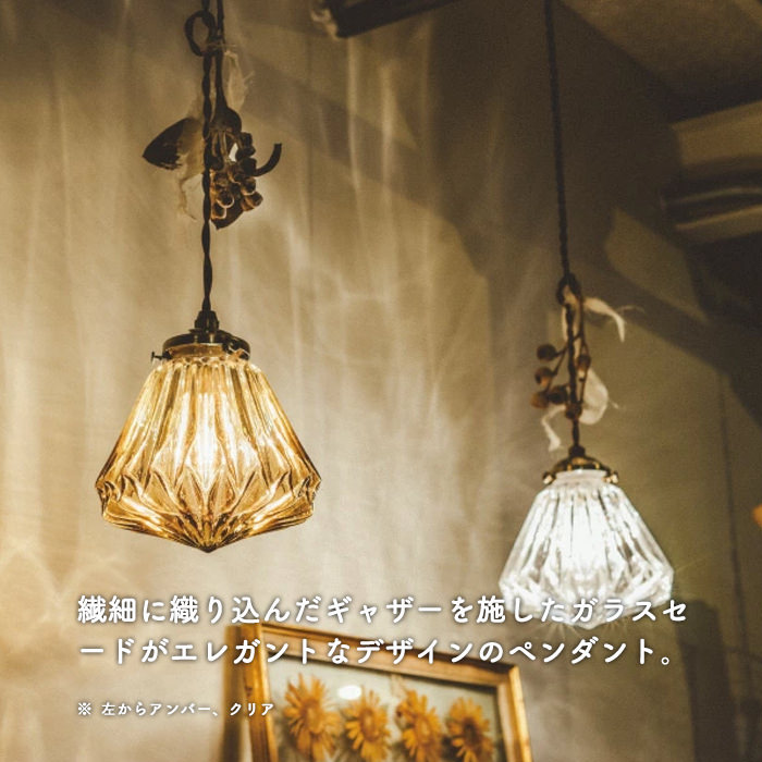 ペンダントライト ガラス アンティーク | 全2色｜照明のライティング