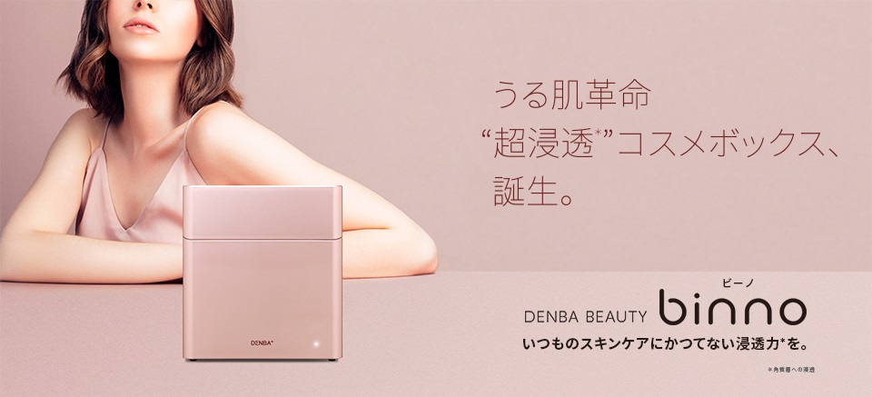 こんなの欲しかった！！“超浸透*”コスメボックス「binno（ビーノ