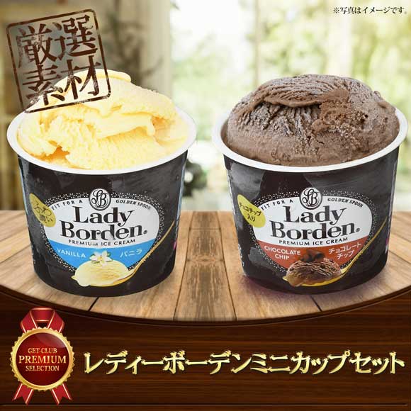 レディーボーデンミニカップセット【目録引換券】｜景品ゲットクラブ