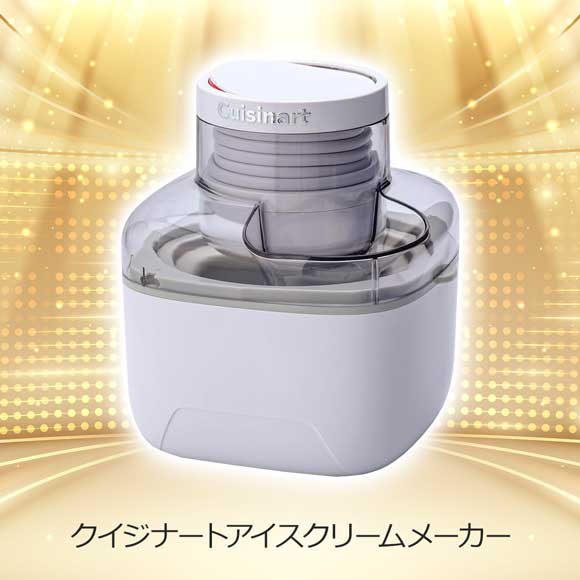 Cuisinart アイスクリームメーカー 早い者勝ち！ 9月15日まで