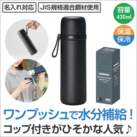 カラモ コップ付き真空ステンレスボトル 420ml ブラック｜家庭用品