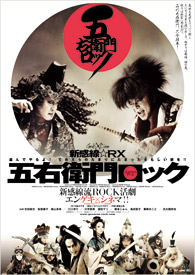 五右衛門ロック｜ゲキ×シネ - 「演劇×映像」の新感覚エンターテインメント