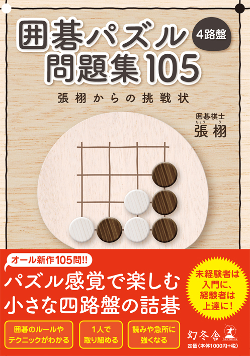 囲碁パズル 4路盤 問題集105 - 幻冬舎edu