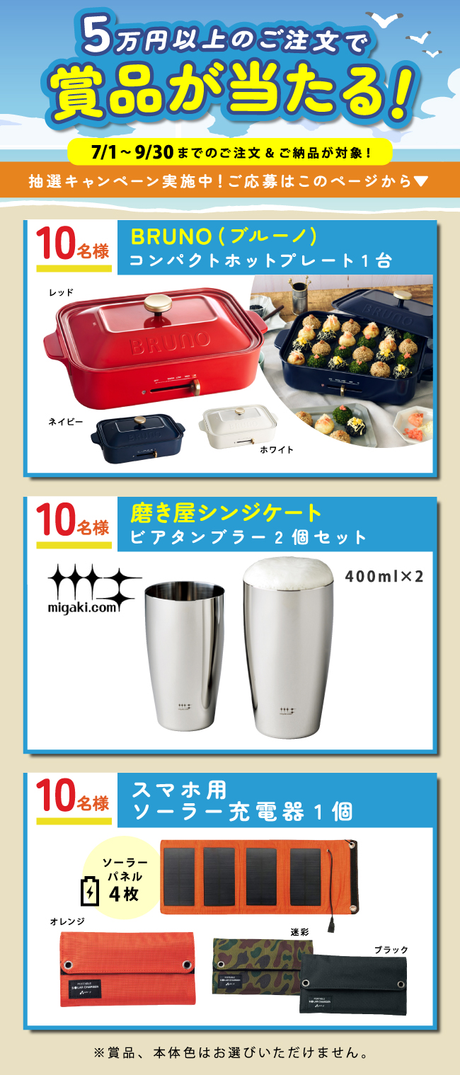 5万円以上のご注文で賞品が当たる！プレゼントキャンペーン