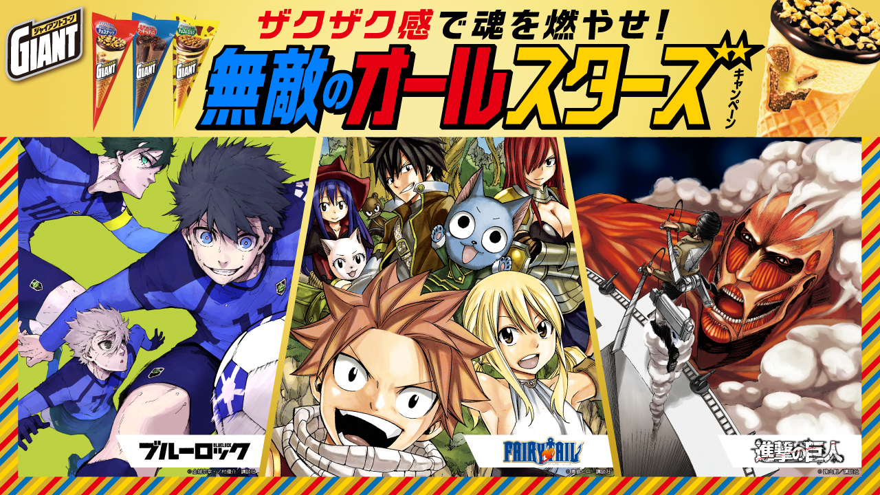 ジャイアントコーンと 人気漫画「FAIRY TAIL」「進撃の巨人」「ブルー